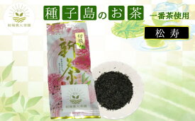 【ふるさと納税】＼先行予約／ 種子島 射場貴大 茶園 松寿 新茶 日本茶 緑茶 希少 お茶 一番茶