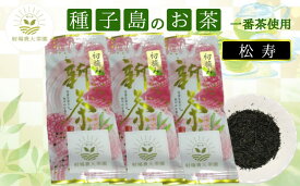 【ふるさと納税】＼先行予約／ 種子島 射場貴大 茶園 松寿 新茶 3袋 日本茶 緑茶 希少 お茶 一番茶