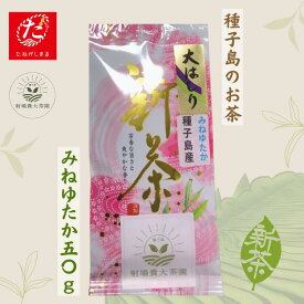 【ふるさと納税】 ＼ R8年産 ／ (たねがしまる4000) 種子島 射場貴大 茶園 希少品種 新茶 「みねゆたか」 50g 新茶 緑茶 日本茶 煎茶 1番茶 一番茶