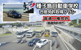 【ふるさと納税】種子島 自動車学校 合宿免許 普通二種 AT（普通車以上所持） 個室プラン
