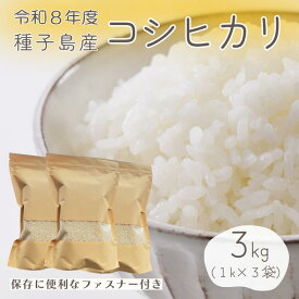 【ふるさと納税】\ 8月初旬～9月 / 種子島 コシヒカリ 超 早場 米 3kg