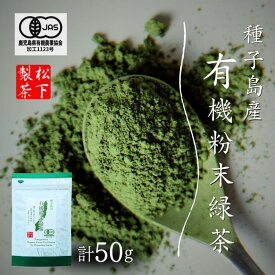 【ふるさと納税】＼ R8年産 出荷中／ 【たねがしまる4000】種子島 有機 粉末 緑茶 1袋 オーガニック フンマツ ふんまつ 一番茶 パウダー 新茶