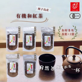 【ふるさと納税】種子島 の 選べる 有機 和紅茶 茶葉 （リーフ）1種