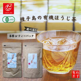【ふるさと納税】種子島 の 選べる 有機 ほうじ 煎茶 1袋 新茶