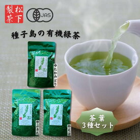 【ふるさと納税】＼R8年産 出荷中／ 種子島 の 有機 緑茶 茶葉 3種セット 松下製茶 // 新茶 日本茶 オーガニック 煎茶