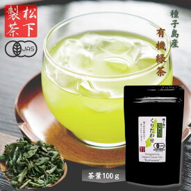 【ふるさと納税】＼先行予約／ 種子島 の 有機緑茶 「くりたわせ」 茶葉 100g 新茶 一番茶 松下製茶