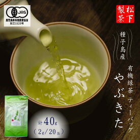 【ふるさと納税】＼ R8年産 出荷中／ (たねがしまる4000) 種子島 有機 緑茶 やぶきた ティーパック 松下製茶 新茶
