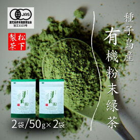 【ふるさと納税】\ R8年産 出荷中 / 種子島 の 有機 粉末 緑茶 2袋 松下製茶 オーガニック フンマツ ふんまつ 一番茶 パウダー 新茶