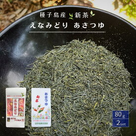 【ふるさと納税】 ＼ R8年産 出荷中／ 種子島 川口製茶 えなみどり あさつゆ 希少茶葉 2個セット 浅蒸し 日本茶 緑茶 希少品種 お茶 新茶 一番茶 天然玉露