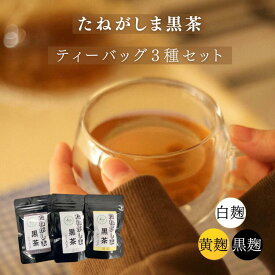 【ふるさと納税】たねがしま 黒茶 ティーバッグ 3種 （黒麹・白麹・黄麹)