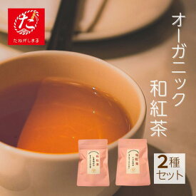 【ふるさと納税】「たねがしまる4000」種子島 和紅茶 セット（くりたわせ・しまみどり）