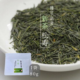 【ふるさと納税】R8年産 種子島 有機 松寿 1袋 オーガニック 農薬不使用 一番茶 自園自製 緑茶 新茶 煎茶