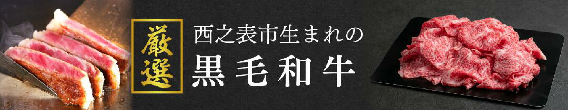 西之表市生まれの牛肉