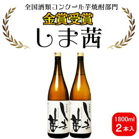 【ふるさと納税】焼酎　しま茜（1800ml）2本セット