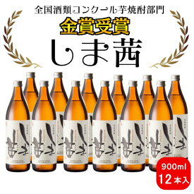 【ふるさと納税】焼酎　しま茜（900ml）12本セット