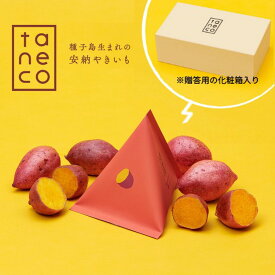 【ふるさと納税】種子島安納いもの冷凍焼き芋『taneco』贈答用BOX入り