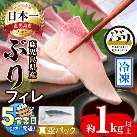 【ふるさと納税】＜すぐ届く！＞鹿児島産冷凍ぶりフィレ(1kg以上・半身1枚)ぶり ブリ 鰤 魚 海鮮 魚介 刺身 さしみ しゃぶしゃぶ 焼魚 煮魚 フィレ フィーレ 半身 片身 国産 鹿児島県産 垂水市産 冷凍 養殖 ぶり職人【アクアブルー】A1-47179