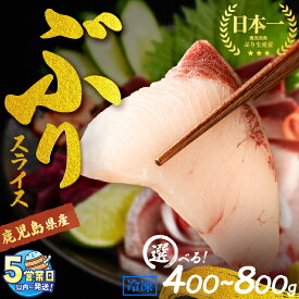 【ふるさと納税】ぶりしゃぶ 高評価★4.90【発送月が選べる】＜すぐ届く！＞鹿児島産冷凍ぶりスライス(刺身・しゃぶしゃぶ用) ＜計400g~800g・2p〜4p＞ぶり ブリ 鰤 魚 海鮮 魚介 刺身 さしみ しゃぶしゃぶ 国産 鹿児島県産 小分け 真空パック 冷凍 【アクアブルー】