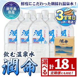 【ふるさと納税】【定期便対応】 ＜すぐ届く！＞ 飲む垂水温泉水 潤命(計18L・2L×9本 / 定期便6回 計54本 or 12回 計108本)水 ミネラルウォーター 温泉水 天然水 飲む温泉水 シリカ水 アルカリイオン水 ペットボトル 2L 鹿児島産【尾迫産業】