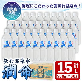 【ふるさと納税】飲む垂水温泉水 潤命(計15L・500ml×30本)水 ミネラルウォーター 温泉水 天然水 飲む温泉水 シリカ シリカ水 飲料 アルカリイオン水 ペットボトル 500ml 国産 鹿児島産 垂水市【尾迫産業】B2-1101