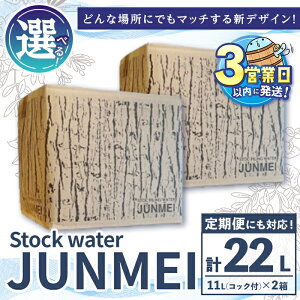 yӂ邳Ɣ[Łzy֑Ήz͂I Stock water JUNMEI( v22LE11L×2/ 6 v12 or 12 v24) ~lEH[^[  VR VJ  AJCI