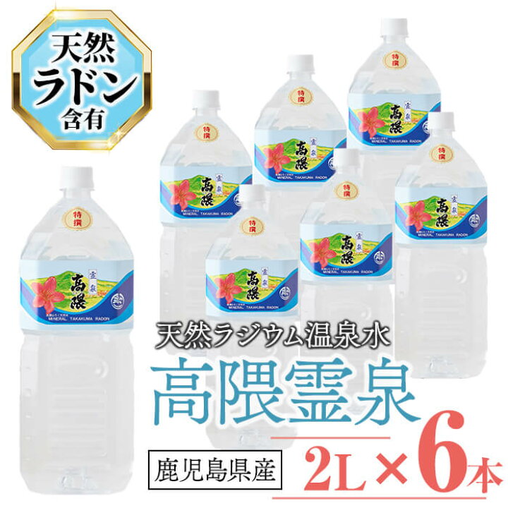 楽天市場】【ふるさと納税】天然ラジウム温泉水 高隈霊泉(計12L・2L×6 