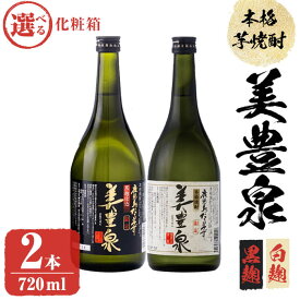 【ふるさと納税】【化粧箱が選べる】芋焼酎/美豊泉 (720ml 白麹・黒麹 各1本、白箱or黒化粧箱) 焼酎 芋焼酎 芋 酒 水割り お湯割り ロック【池田建設】