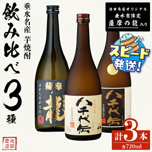 【ふるさと納税】<すぐ届く!>【限定焼酎入り】垂水名産芋焼酎 720ml 3種 飲み比べセット(各1本・計3本)焼酎 芋焼酎 芋 酒 四合瓶 水割り お湯割り ロック 八千代伝酒造 太久保酒造 鹿児