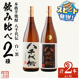 【ふるさと納税】＜すぐ届く！＞本格芋焼酎 八千代伝 白・黒1.8L（各1本・計2本）焼酎 芋焼酎 芋 酒 一升 水割り お湯割り ロック 八千代伝酒造 鹿児島【池田商店】B2-3606