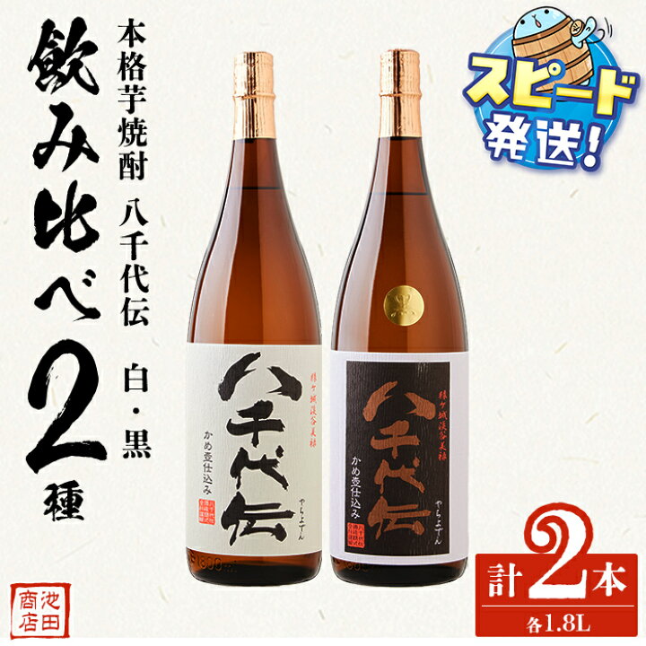 楽天市場】【ふるさと納税】＜すぐ届く！＞本格芋焼酎 八千代伝 白・黒 