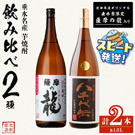 【ふるさと納税】＜すぐ届く！＞【限定焼酎】薩摩の龍・八千代伝 黒 1.8L（各1本・計2本）焼酎 芋焼酎 芋 酒 一升 水割り お湯割り 飲み比べ ロック オリジナル焼酎 太久保酒造 八千代伝酒造 鹿児島【池田商店】B2-3609