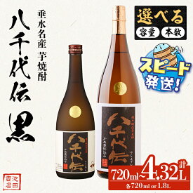 【ふるさと納税】＜すぐ届く！＞＜内容量が選べる＞本格芋焼酎 八千代伝 白（720ml・1.8L）焼酎 芋焼酎 芋 酒 一升 四合瓶 水割り お湯割り ロック 八千代伝酒造 鹿児島【池田商店】select