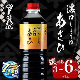 【ふるさと納税】＜すぐ届く！＞鹿児島しょうゆ 上級濃口醤油あさひ（各1L・3本 or 6本）こいくちしょうゆ 甘口しょうゆ　 しょうゆ しょう油 鹿児島 こいくち 濃口 甘露 調味料 常温 常温保存 九州 調味料 【木場商店】