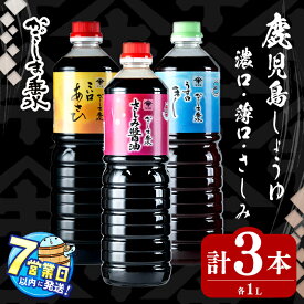 【ふるさと納税】＜すぐ届く！＞鹿児島しょうゆ3種セット計3本(1L×各1本)上級濃口醤油あさひ(1本)上級淡口醤油ほし(1本)さしみ醤油(1本) 醤油 しょうゆ こいくち うすくち さしみ 鹿児島 濃口 淡口 薄口 刺身 調味料セット 調味料 常温 常温保存 九州【木場商店】A1-3105