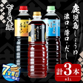 【ふるさと納税】＜すぐ届く＞鹿児島上級しょうゆ・だし醤油セット計3本(1L×1本)上級濃口醤油あさひ(1本)上級淡口醤油ほし(1本)極上だし醤油(1本) 醤油 こいくち うすくち 鹿児島 濃口 薄口 出汁 調味料 セット 常温保存【木場商店】A1-3106