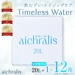 【ふるさと納税】<すぐ届く!>【配送方法が選べる】鹿児島県 垂水温泉水 aichralis(アイクラリス) 20L BIB(通常便:計1箱 /定期便:1箱×6〜12回・計6〜12箱) 水 ミネラルウォーター 温泉水 軟水