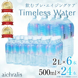 【ふるさと納税】<すぐ届く!>鹿児島県 垂水温泉水 aichralis(アイクラリス)2種セット 計30本(500ml×24本・2L×6本) 水 ミネラルウォーター 温泉水 軟水 超軟水 飲料 500ml 2L ペットボトル セット