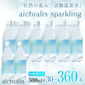 【ふるさと納税】＜すぐ届く！＞【配送方法が選べる】 炭酸温泉水 aichralis sparkling ( アイクラリス スパークリング ) 500ml(通常便：計30本 /定期便：30本×6〜12回・計180~360本) 水 温泉水 軟水 超軟水 炭酸水 飲料 500ml ペットボトル 鹿児島県【株式会社aichralis】