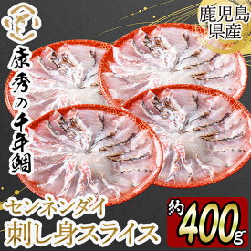 【ふるさと納税】鹿児島県垂水市産康秀の千年鯛 刺し身スライス 4皿(計約400g) 魚 魚介 海鮮 センネンダイ 千年鯛 鯛 スライス 刺身 しゃぶしゃぶ お茶漬け 冷凍 国産 お祝い 鹿児島産 垂水【株式会社康秀】 C3-7710
