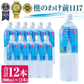 【ふるさと納税】天然水 樵のわけ前1117(計10.8L・900ml×12本)水 ミネラルウォーター 温泉水 天然水 飲む温泉水 アルカリ温泉水 シリカ 軟水 ペットボトル 飲料 国産 鹿児島産 垂水市【桜島】A1-0906