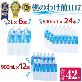 【ふるさと納税】天然水樵のわけ前1117(計34.8L・500ml×24本、900ml×12本、2L×6本)水 ミネラルウォーター 温泉水 天然水 飲む温泉水 アルカリ温泉水 シリカ 軟水 500ml 2L ペットボトル 飲料 国産 鹿児島産 垂水市【桜島】D4-0906