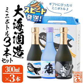 【ふるさと納税】＜すぐ届く！＞【数量限定】【ギフト対応】化粧箱入り大海酒造ミニボトル3種セット(計900ml・300ml×3本)大海酒造 海 くじら 海王 ギフト 贈答 セット ミニボトル 寿鶴 鹿児島 芋焼酎 焼酎 酒 水割り お湯割り ロック【そつや きたかた】A1-3351