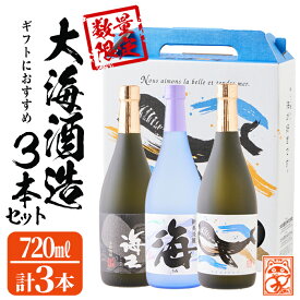 【ふるさと納税】【数量限定】大海酒造芋焼酎 化粧箱入り3種セット＜海・くじら・海王＞25度(計3本・720ml×各1本)焼酎 芋焼酎 芋 酒 水割り お湯割り ロック 大海酒造 海 くじらのボトル 海王 飲み比べ セット 鹿児島【そつや きたかた】B2-3329