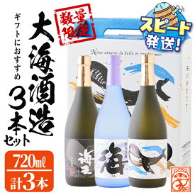 【ふるさと納税】＜すぐ届く！＞【数量限定】大海酒造芋焼酎 化粧箱入り3種セット＜海・くじら・海王＞25度(計3本・720ml×各1本)焼酎 芋焼酎 芋 酒 水割り お湯割り ロック 大海酒造 海 くじらのボトル 海王 飲み比べ セット 鹿児島【そつや きたかた】B2-3340