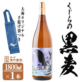 【ふるさと納税】【数量限定】大海酒造芋焼酎 手提げ袋付き「くじらの黒麦」25度(1.8L×1本)焼酎 麦焼酎 麦 酒 一升 水割り お湯割り ロック 大海酒造 くじらの黒麦 鹿児島【そつや きたかた】A1-3341