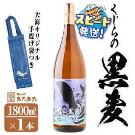 【ふるさと納税】＜すぐ届く！＞【数量限定】大海酒造麦焼酎 手提げ袋付き「くじらの黒麦」25度(1.8L×1本)焼酎 麦焼酎 麦 酒 一升 水割り お湯割り ロック 大海酒造 くじらの黒麦 鹿児島【そつや きたかた】A1-3353