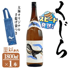 【ふるさと納税】＜すぐ届く！＞大海酒造芋焼酎 手提げ袋付き「くじら」25度(1.8L×1本) 焼酎 芋焼酎 芋 酒 一升 水割り お湯割り ロック 大海酒造 くじらのボトル 鹿児島【そつや きたかた】A1-3355