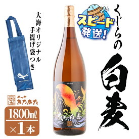 【ふるさと納税】＜すぐ届く！＞大海酒造麦焼酎 手提げ袋付き「くじらのボトル 白麦」25度(1.8L×1本) 焼酎 麦焼酎 麦 酒 一升 水割り お湯割り ロック 大海酒造 くじらのボトル 白麦 鹿児島【そつや きたかた】A1-3357