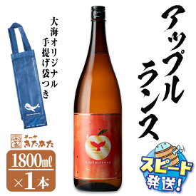 【ふるさと納税】＜すぐ届く！＞大海酒造芋焼酎 手提げ袋付き アップルランス 27度(1.8L×1本) 焼酎 芋焼酎 芋 酒 一升 水割り お湯割り ロック 大海酒造 鹿児島【そつや きたかた】A1-3360