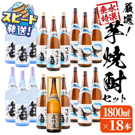 【ふるさと納税】＜すぐ届く！＞【数量限定】【森伊蔵1本入り】厳選芋焼酎18本セット(各1.8L×18本)焼酎 芋焼酎 芋 酒 一升 水割り お湯割り ロック 森伊蔵 森伊蔵酒造 大海酒造 鹿児島 飲み比べ セット【そつや きたかた】J18-3332